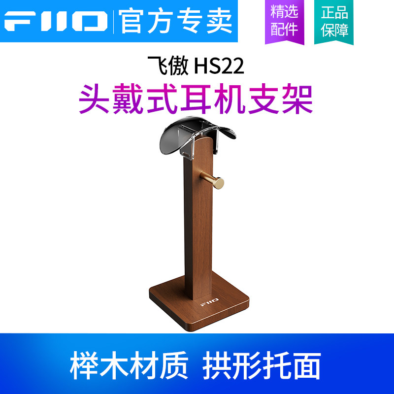 FiiO/飞傲 HS22 头戴式耳机支架大耳立式展架托架挂架榉木材质