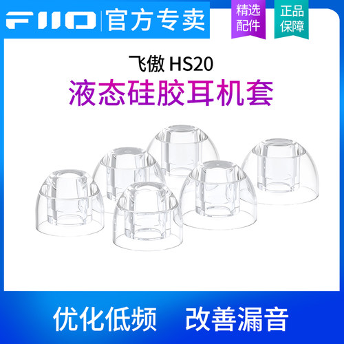 FiiO/飞傲 HS20 液态硅胶耳机套 耳塞软套耳帽保护套大中小号3对