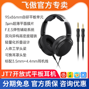 平板耳机有线头戴HiFi音乐大耳3.5 飞傲 开放式 JT7 4.4双线 翡声