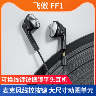 FiiO FF1镀铍振膜可换线平头耳机有线麦克风线控手机3.5耳塞 飞傲