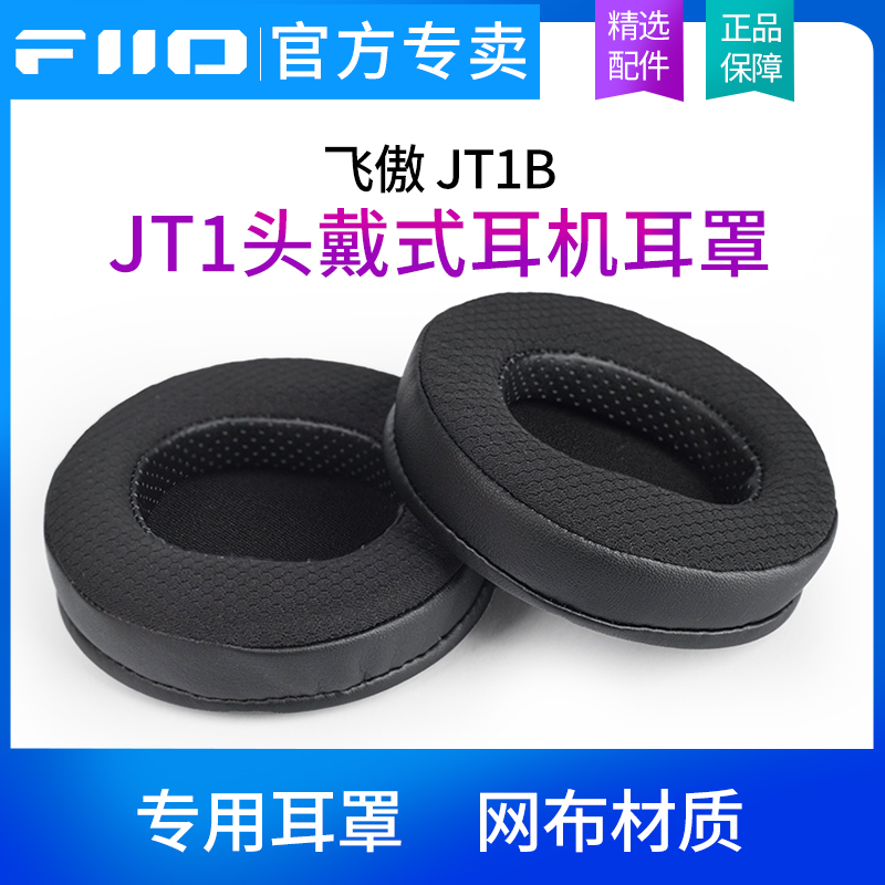 FiiO/飞傲HS-JT1B头戴JT1耳机罩专用专属耳机保护罩网布材质耳帽