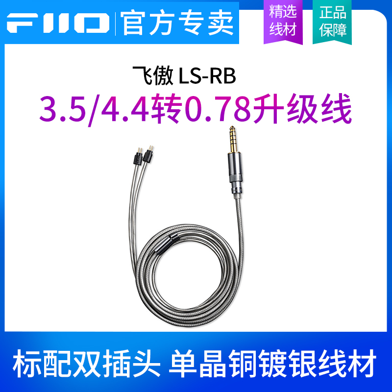 FiiO/飞傲LS-RB FF3S/FF1平头耳塞3.5/4.4平衡转0.78mm耳机升级线