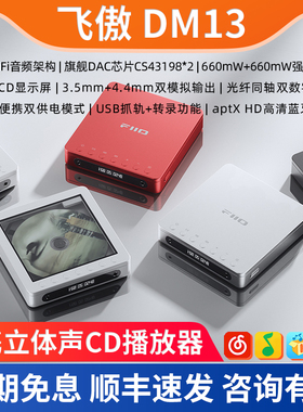 FiiO/飞傲 DM13 蓝牙便携CD机平衡随身光盘抓轨光碟机音乐播放器