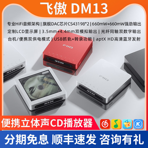 FiiO/飞傲 DM13 蓝牙便携CD机平衡随身光盘抓轨光碟机音乐播放器
