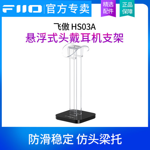 FiiO/飞傲 HS03A 悬浮式通用头戴式耳机支架大耳立式展架托架挂架