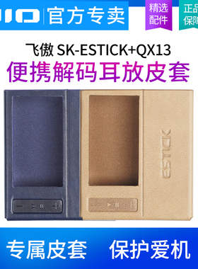 FiiO/飞傲 SK-ESTICK+QX13保护套QX13捆绑ESTICK移动电源专用皮套