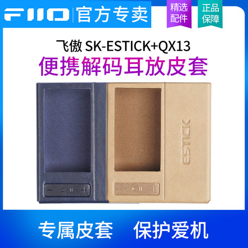 FiiO/飞傲 SK-ESTICK+QX13保护套QX13捆绑ESTICK移动电源专用皮套