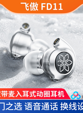 FiiO/飞傲 FD11入耳式耳机3.5/TypeC线控麦克风语音通话手机耳塞