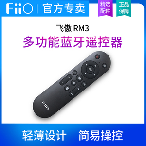 FiiO/飞傲 RM3多功能蓝牙遥控器适配R7/R9/M21/M15S/M17/M23/