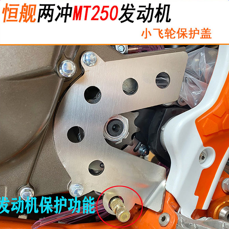 恒舰两冲越野摩托车250小飞盖 MT250发动机保护板DT230保护链条盖