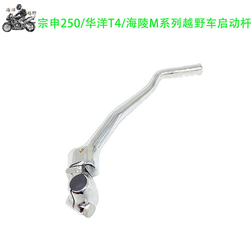 华洋NC250/CB250发动机脚启动杆