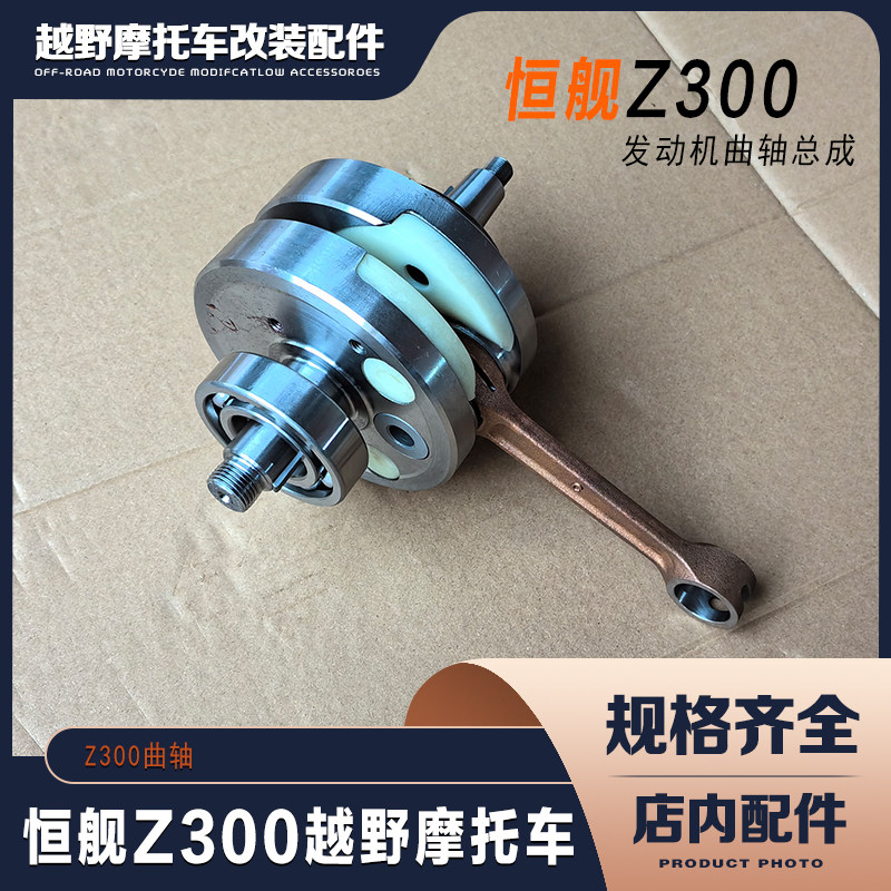 恒舰Z300越野摩托车 两冲300发动机曲轴连杆总成 曲轴总成带轴承