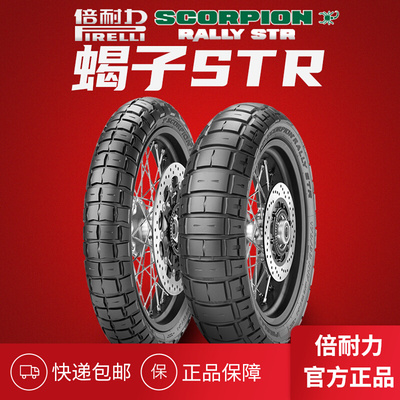 倍耐力蝎子STR全地形摩托车拉力龟背摩托车轮胎XADV 水鸟1250GS