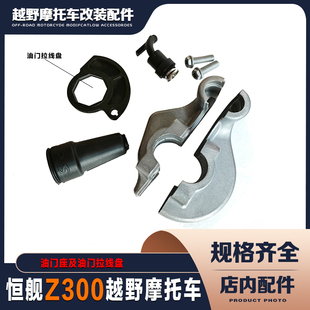 恒舰Z300越野摩托车 原装大拧油 油门座 油门线拉线盘 线卡