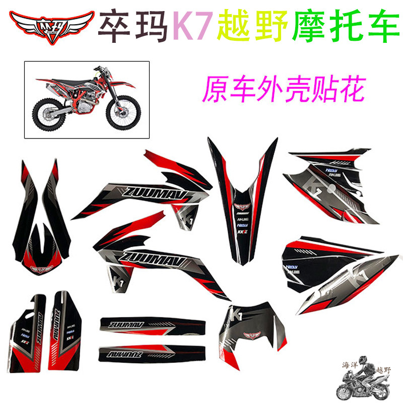 zuumav卒玛k7越野摩托车 原车全车外壳贴花 贴纸 贴膜