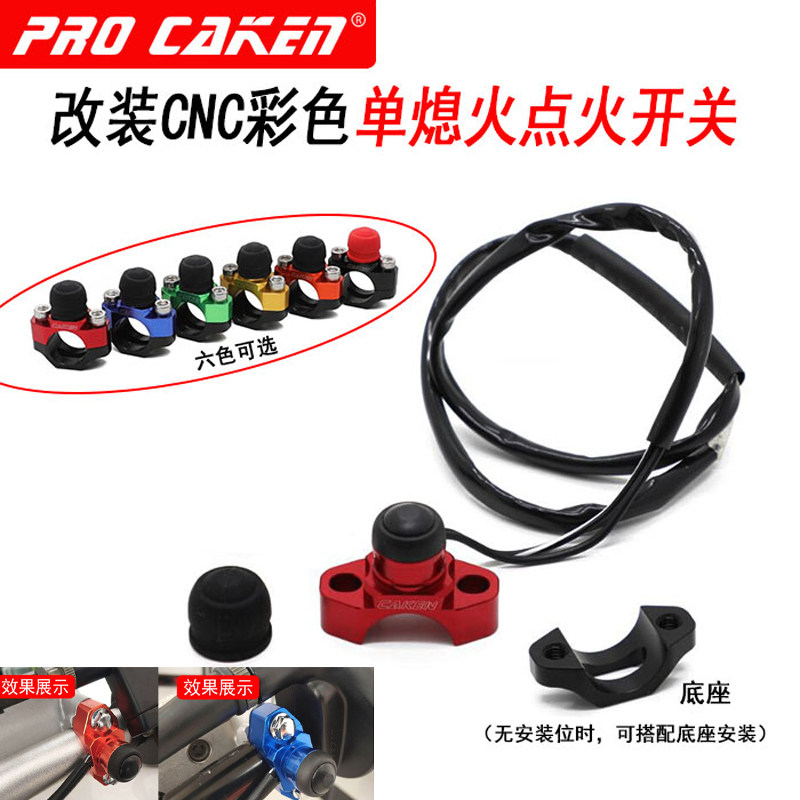 CAKEN改装越野摩托车CNC彩色点火熄火开关按钮 电启动开关带底座