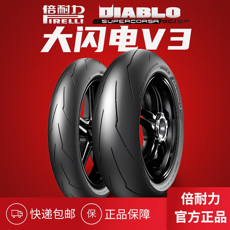 倍耐力大闪电V3SP热熔摩托车轮胎120/180/190/200/55 60 70-17V4S