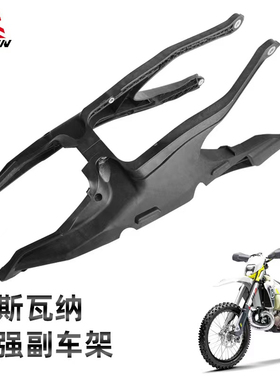 适用于胡斯瓦纳 TE TC FE FC 150-450 20-22改进加强 增韧 副车架