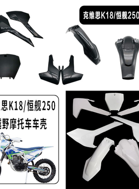 克维思K18 恒舰NC两冲越野车外壳外观件前泥瓦后尾翘油箱护板侧盖