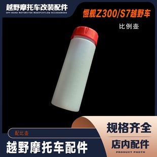 两冲程混合燃烧油配比壶 原车比例壶 Z300越野摩托车 恒舰S7