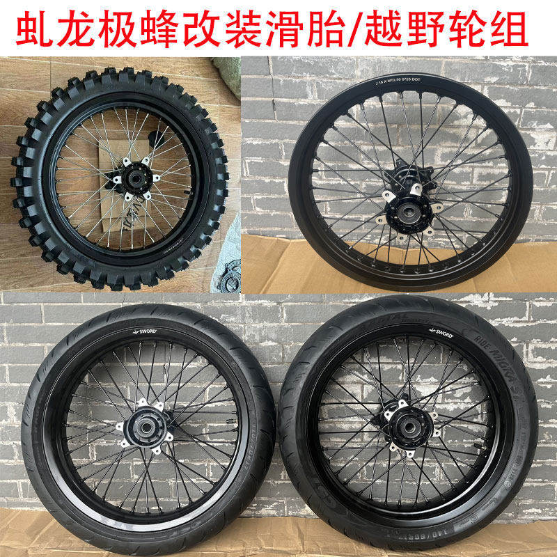 虬龙极蜂滑胎轮组配S1正新轮胎后2.50*18越野轮组配100/90-18正新图片