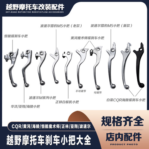 正林亚翔CQR波速尔猎豹M5黄河恒舰魔术师白菜海陵MX6刹车把手小把