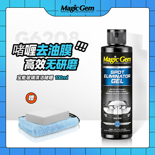 宝能汽车玻璃油膜清洁去除剂