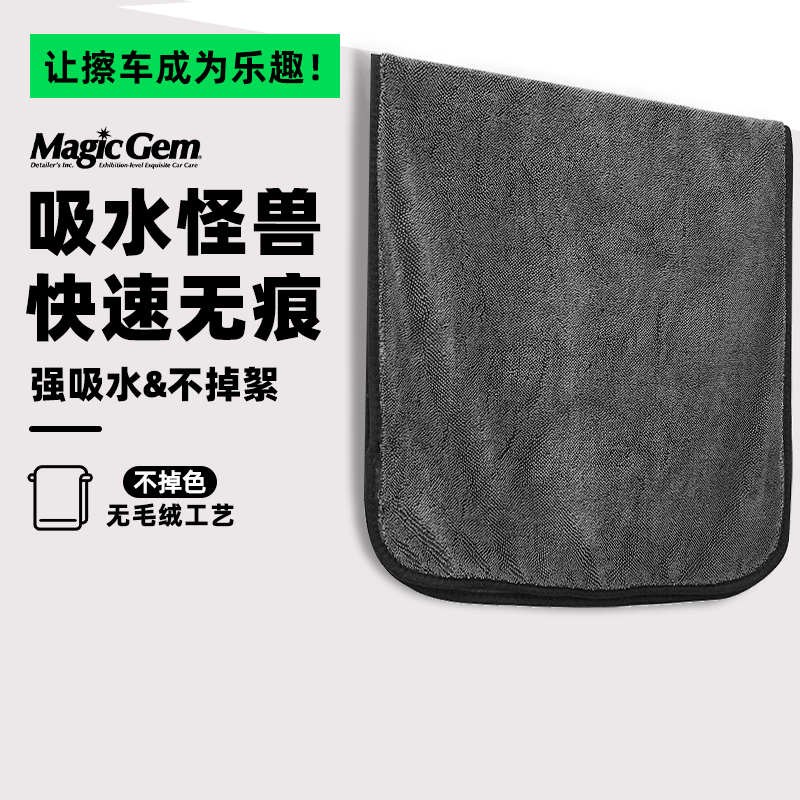 MagicGem专用洗车毛巾