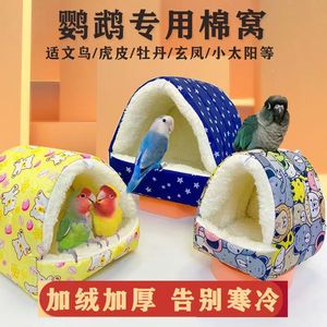鹦鹉窝保暖过冬虎皮保温棉窝玄凤防寒牡丹悬挂睡窝珍珠鸟冬季用品