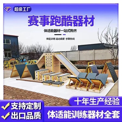 跑酷训练器材全套体适能感统器材