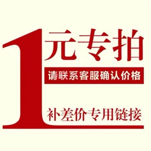 差价链接（补运费）专用