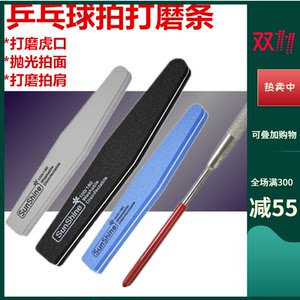 北方体育乒乓总汇乒乓球底板打磨条 磨边 磨虎口抛光板面 砂纸 打磨拍肩工具多用途
