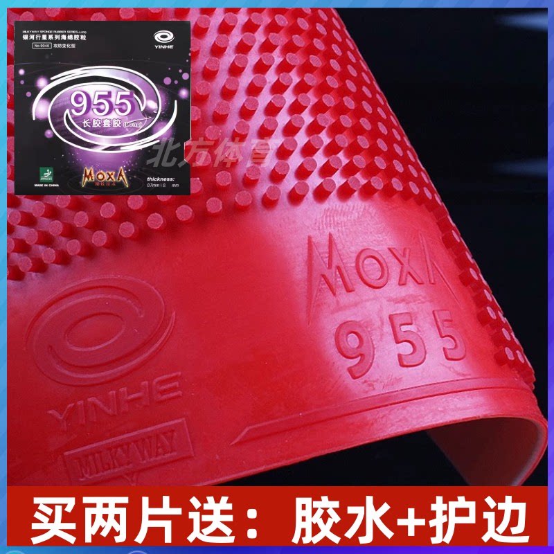yinhe银河乒乓球长胶 955乒乓球胶皮长胶套胶955长胶单胶皮进攻型