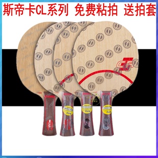 STIGA斯帝卡CLCR斯蒂卡乒乓球底板CL CR WRB乒乓球拍底板正品