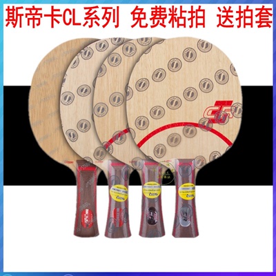 stigaclcr斯蒂卡正品乒乓球拍