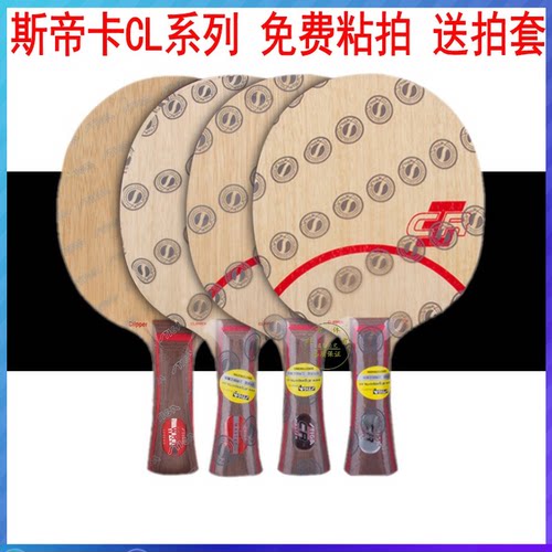 stigaclcr斯蒂卡正品乒乓球拍