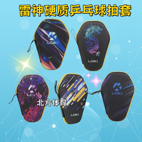 LOKI雷神乒乓球拍套拍包 葫芦形乒乓球袋子 硬质硬壳保护套