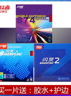 DHS红双喜Sharping闪灵874生胶套胶乒乓球胶皮球拍颗粒胶皮正品