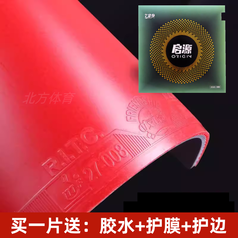 友谊729启源胶皮 高粘性弧圈快攻乒乓球拍反胶套胶起源