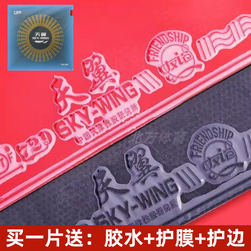正品友谊729天翼乒乓球拍反胶套胶 乒乓球胶皮 超轻快攻初学套胶