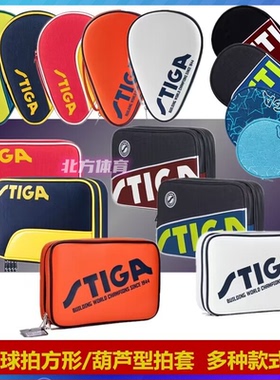 正品STIGA斯蒂卡斯帝卡乒乓球拍套方拍套 方形拍包 双层夹板包邮