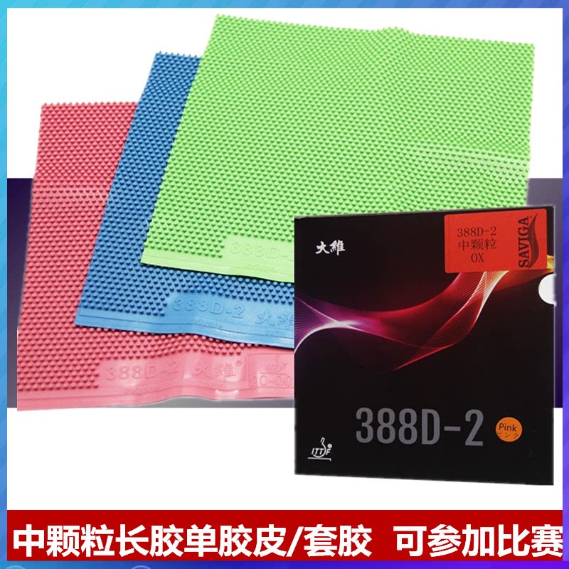 dawei大维388d-2 长胶单胶皮固化怪异中颗粒耐打乒乓球拍胶皮套胶