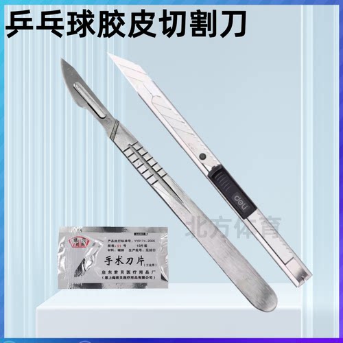 切割刀乒乓胶皮切割刀锋利耐用