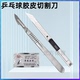 乒乓球拍底板套胶粘合用工具 锋利裁剪刀 乒乓球胶皮切割刀
