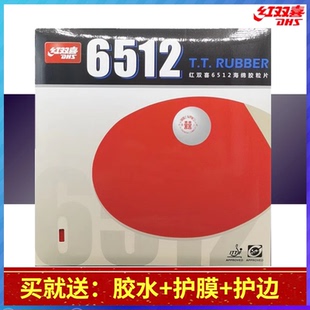 红双喜乒乓球拍胶皮DHS乒乓球胶皮反胶套胶6512胶皮快攻弧圈套胶