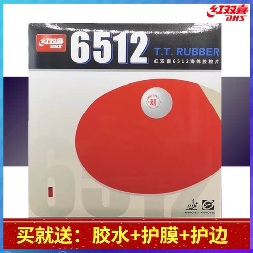 反胶套胶6512DHS/红双喜