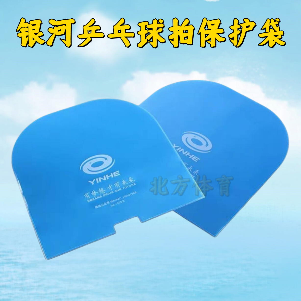 银河乒乓球球胶皮防尘袋 保护膜 保护套 防氧化乒乓球拍保护袋图片