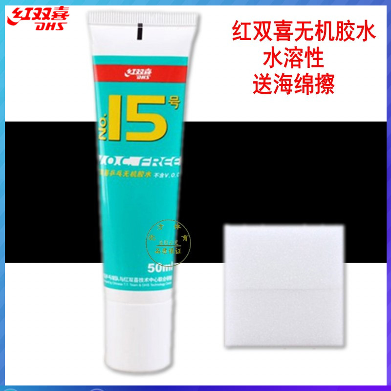 DHS/红双喜50ml 98ml乒乓球拍无机胶水粘合剂中国乒乓队联合研制