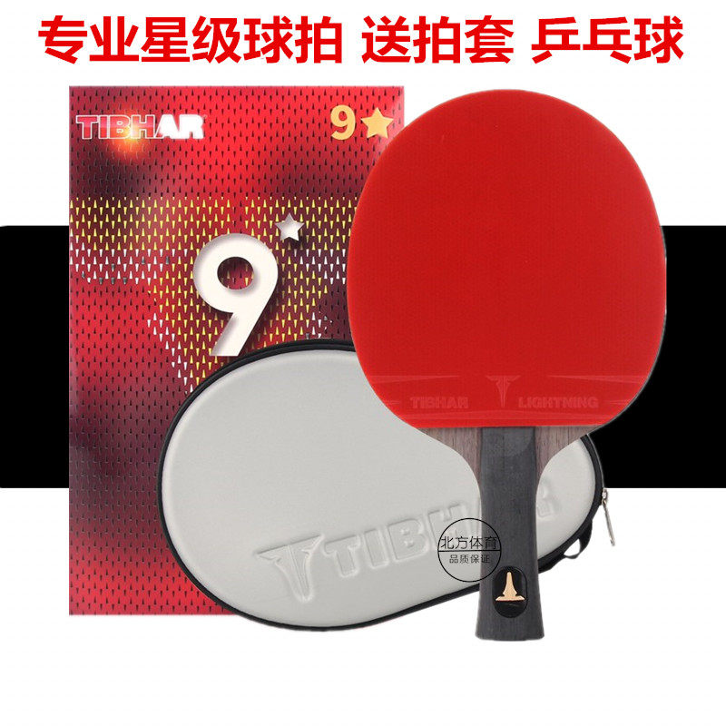 tibhar挺拔乒乓球拍八星8九星9兵乓球拍碳素乒乓球成品拍双面反胶