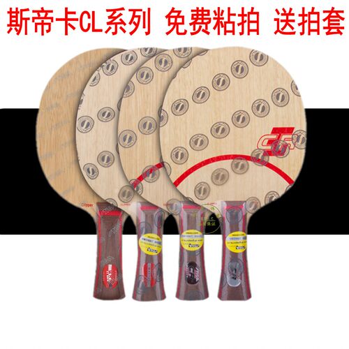 stigaclcr斯蒂卡正品乒乓球拍